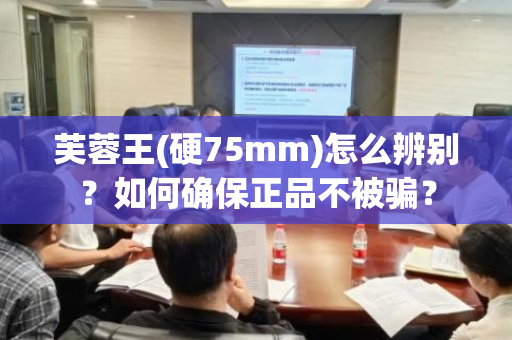 芙蓉王(硬75mm)怎么辨别？如何确保正品不被骗？